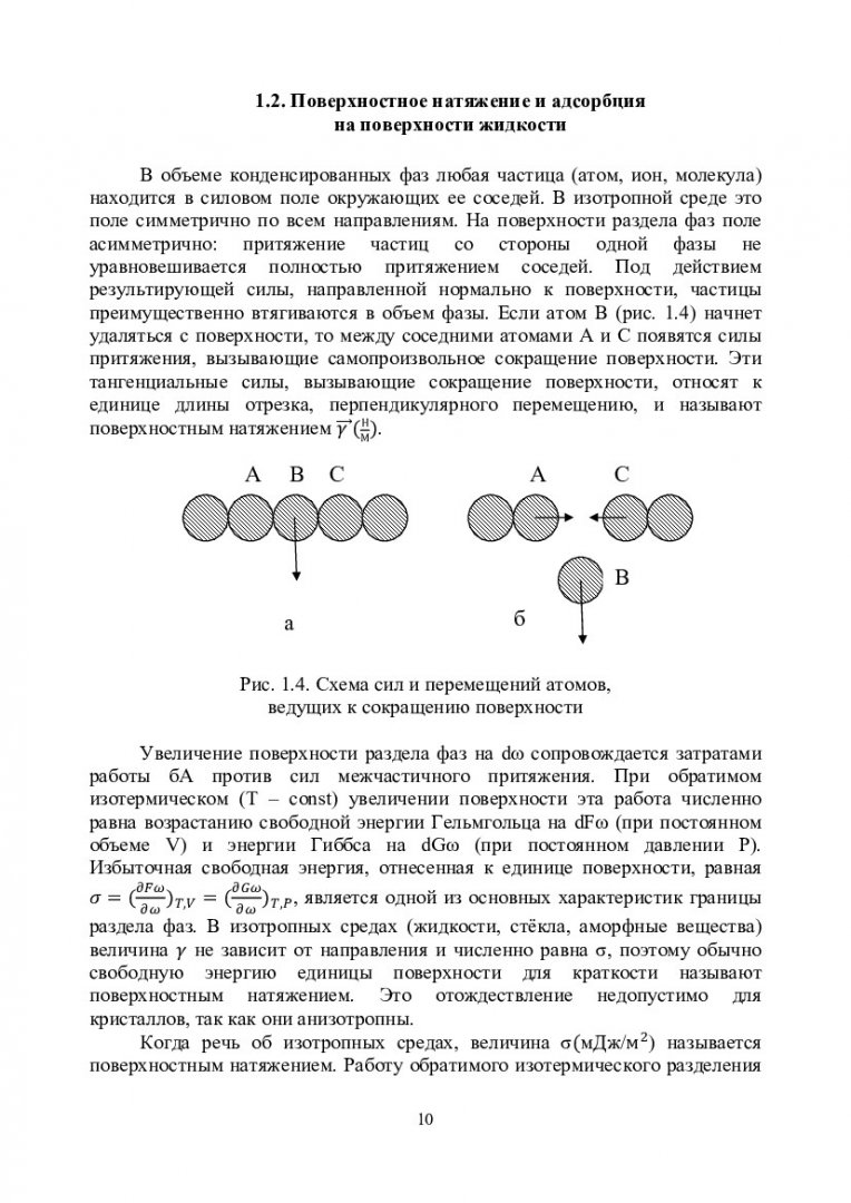 Поверхностные явления в литейных процессах : учеб.-метод. пособие [для  магистрантов напр. 150100.68 «Материаловедение и технология материалов»] |  Библиотечно-издательский комплекс СФУ