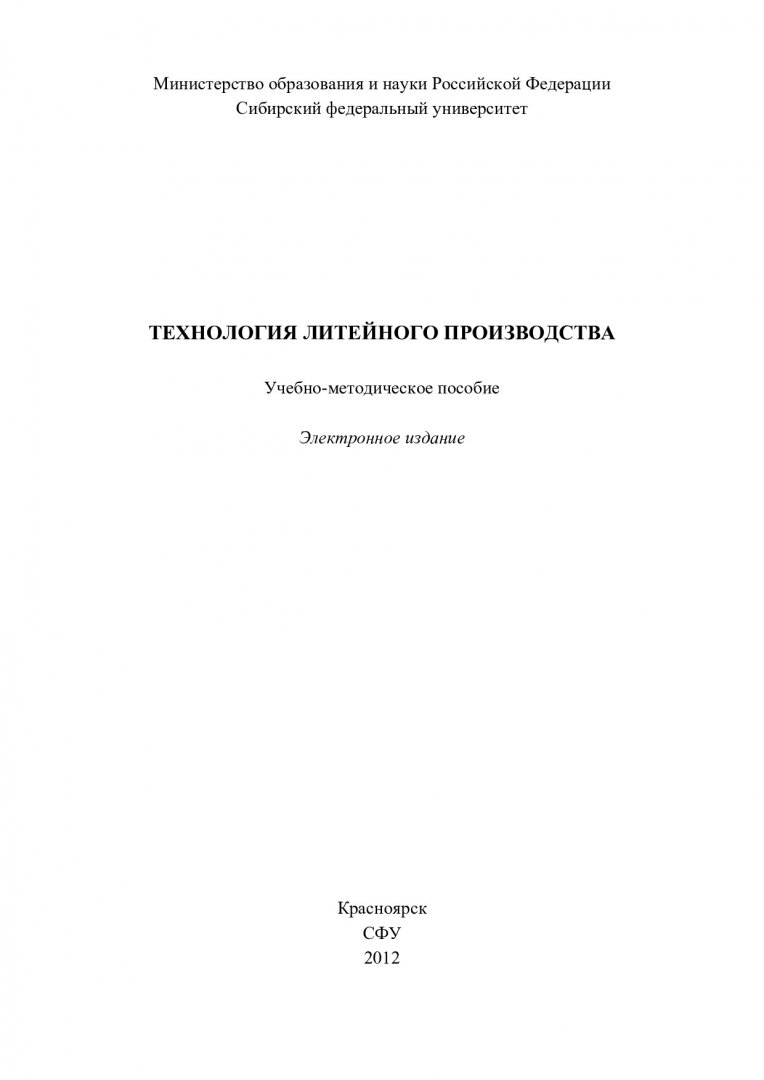 Технология литейного производства : учеб.-метод. пособие [для самостоят.  работы студентов спец. 150104.65] | Библиотечно-издательский комплекс СФУ