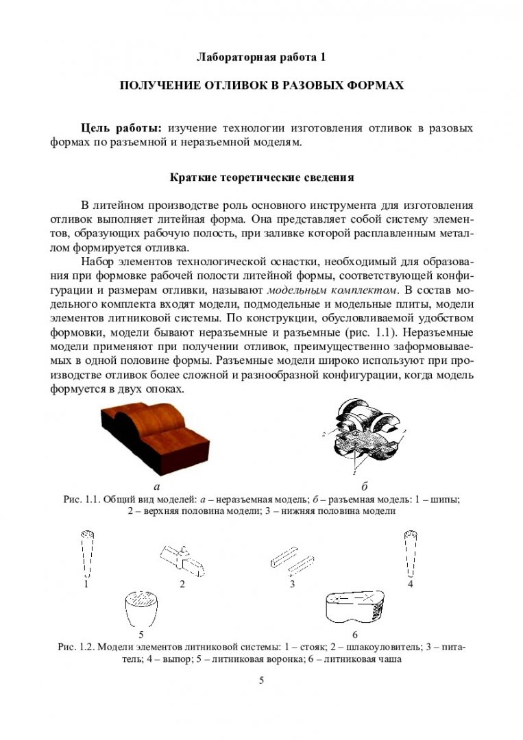 Технология и оборудование литейного производства : учеб.-метод. пособие для  лаб. работ [для студентов спец. 280101 «Безопасность жизнедеятельности в  техносфере»] | Библиотечно-издательский комплекс СФУ