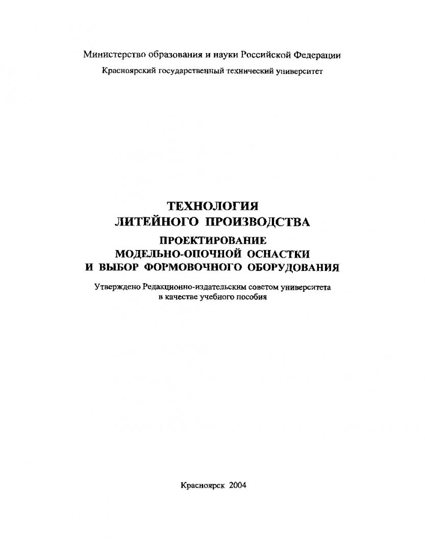 Технология литейного производства. Проектирование модельно-опочной оснастки  и выбор формовочного оборудования : учеб. пособие |  Библиотечно-издательский комплекс СФУ