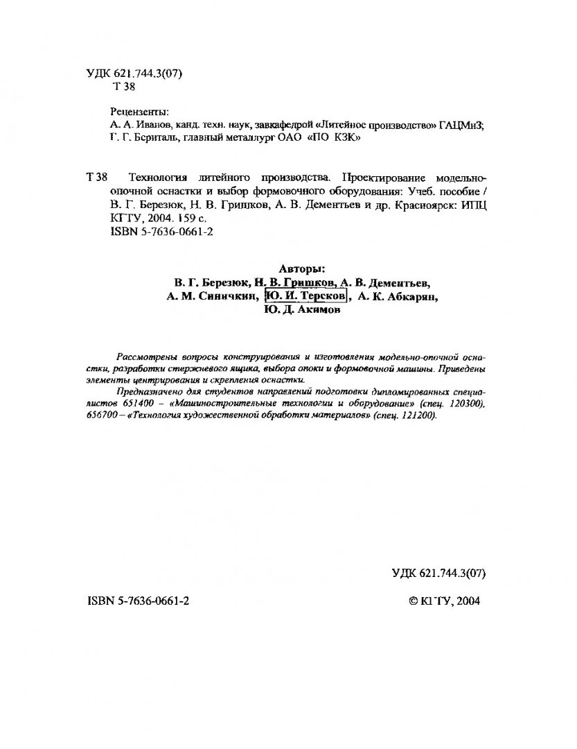 Технология литейного производства. Проектирование модельно-опочной оснастки  и выбор формовочного оборудования : учеб. пособие |  Библиотечно-издательский комплекс СФУ