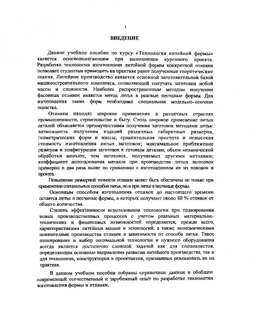 Технология литейного производства. Проектирование модельно-опочной оснастки  и выбор формовочного оборудования : учеб. пособие |  Библиотечно-издательский комплекс СФУ