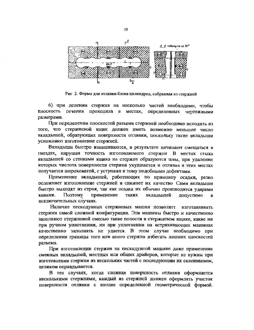 Технология литейного производства. Проектирование модельно-опочной оснастки  и выбор формовочного оборудования : учеб. пособие |  Библиотечно-издательский комплекс СФУ