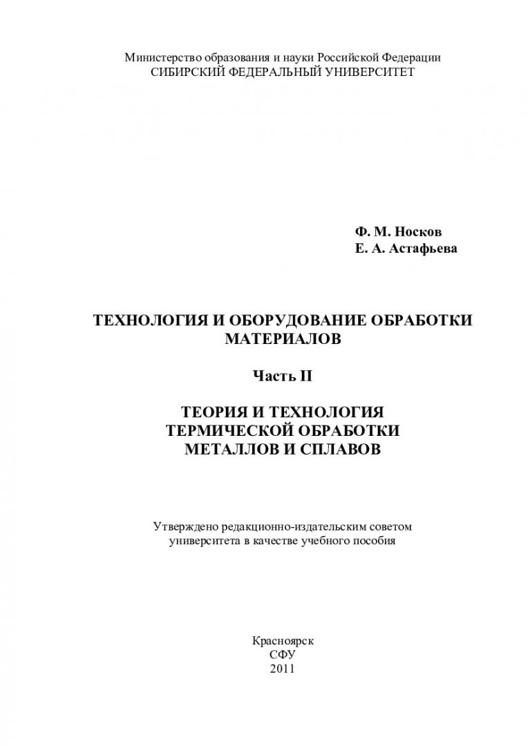 Технология и оборудование обработки материалов: в 3 ч. : учеб. пособие |  Библиотечно-издательский комплекс СФУ