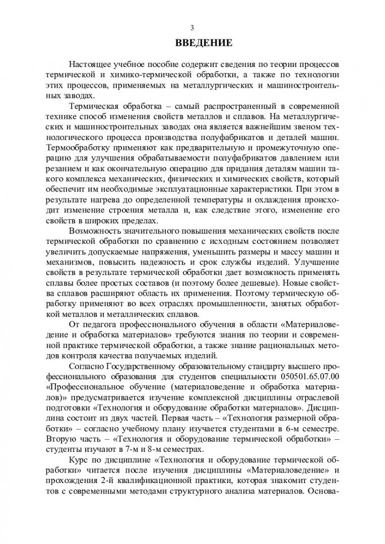 Технология и оборудование обработки материалов: в 3 ч. : учеб. пособие |  Библиотечно-издательский комплекс СФУ