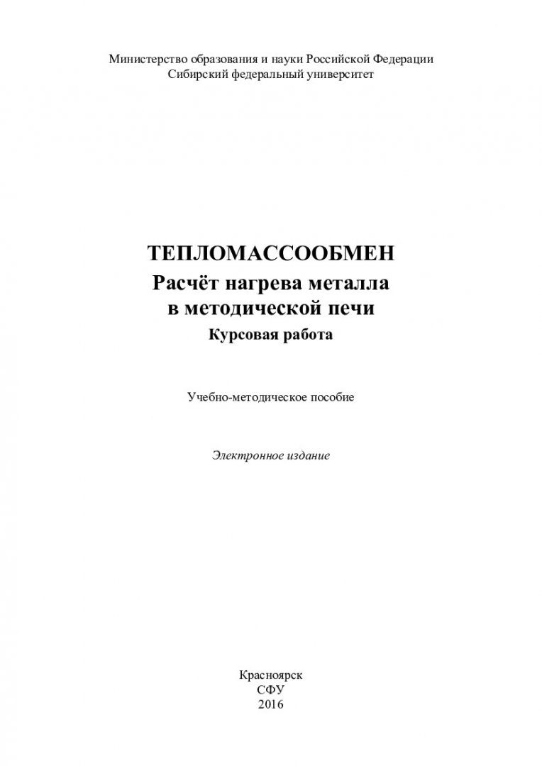 Тепломассообмен. Расчет нагрева металла в методической печи. Курсовая работа  : учебно-методическое пособие [для напр. подготовки бакалавров 030302  «Физика», 140301 «Ядерная энергетика и теплофизика», 140302 «Ядерные физика  и технологии», 160301 ...