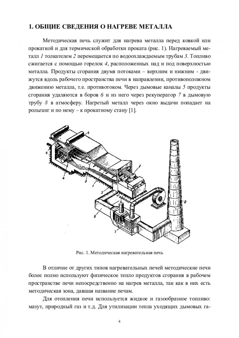 Тепломассообмен. Расчет нагрева металла в методической печи. Курсовая работа  : учебно-методическое пособие [для напр. подготовки бакалавров 030302  «Физика», 140301 «Ядерная энергетика и теплофизика», 140302 «Ядерные физика  и технологии», 160301 ...