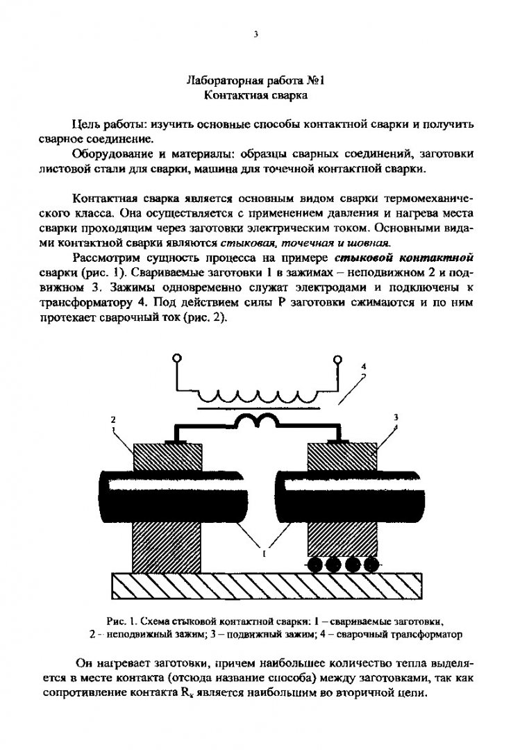 Технология конструкционных материалов. Сварка металлов : метод. указ. к  выполнению лаб. работ для студентов всех спец. и форм обучения |  Библиотечно-издательский комплекс СФУ