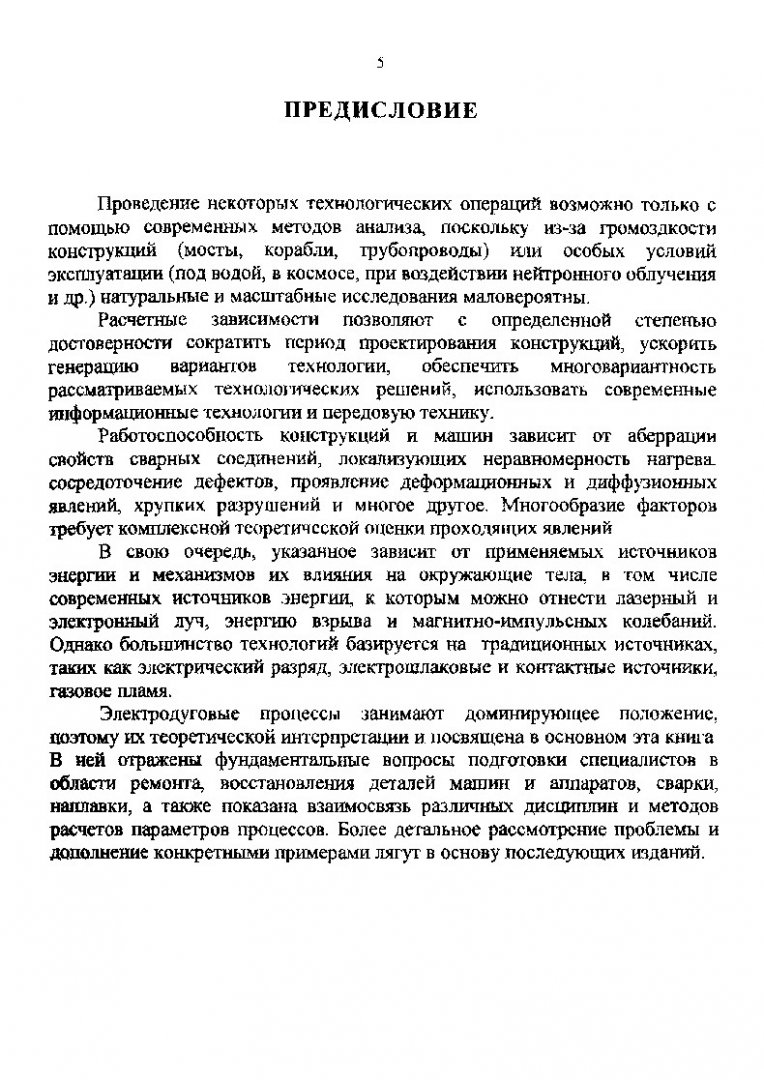 Квазистационарные движущиеся источники теплоты : учеб. пособие |  Библиотечно-издательский комплекс СФУ