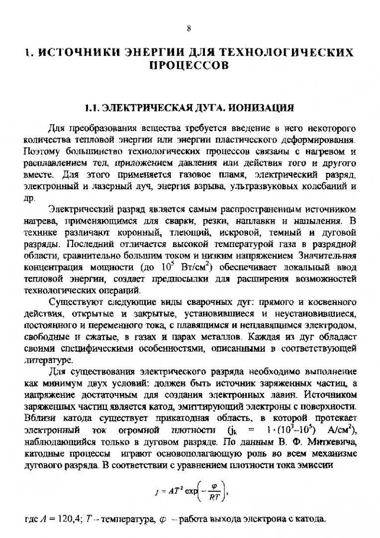 Квазистационарные движущиеся источники теплоты : учеб. пособие |  Библиотечно-издательский комплекс СФУ