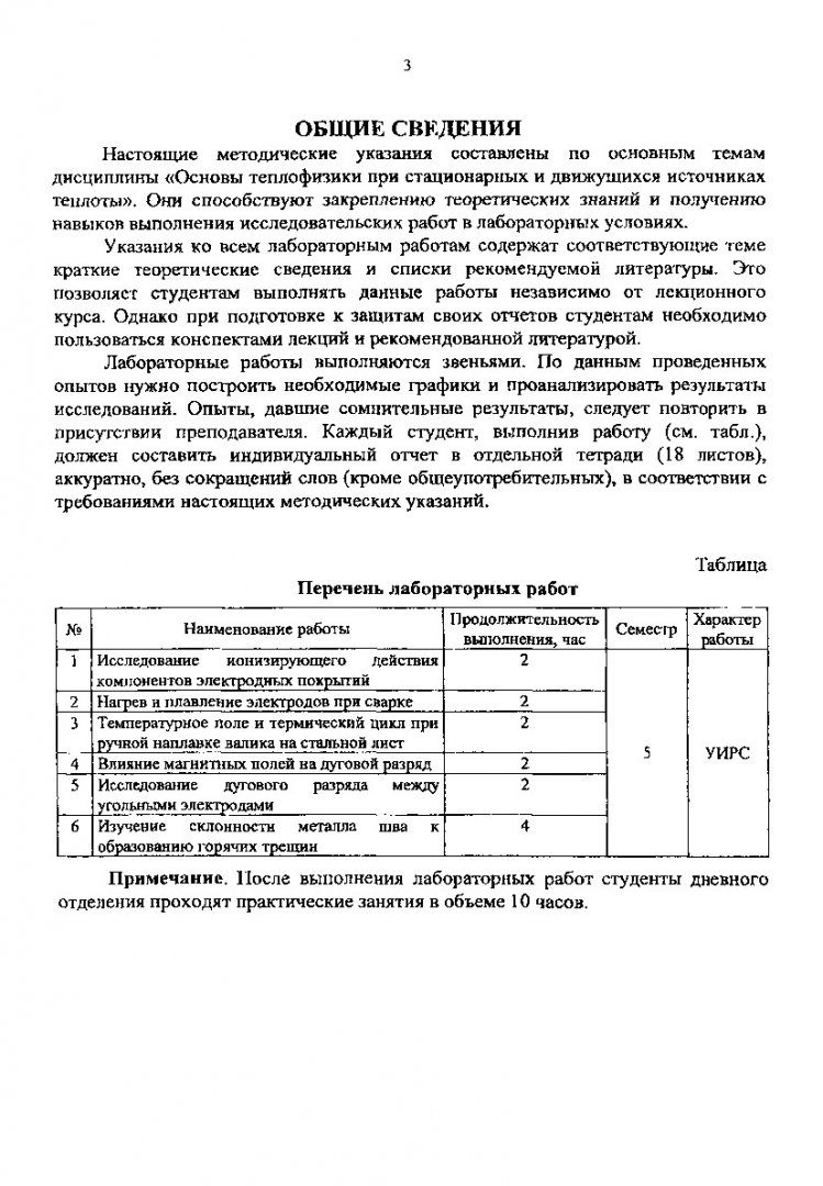 Основы теплофизики при стационарных и движущихся источниках теплоты :  метод. указ. к выполнению лаб. работ | Библиотечно-издательский комплекс СФУ