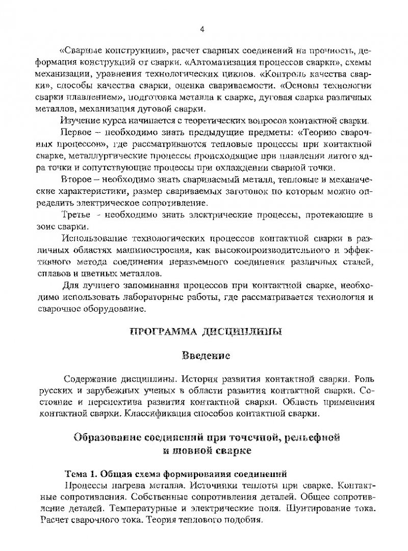 Технология и оборудование контактной сварки : Программа, метод. указ. и  контрол. задания для студентов укрупненной группы направления подготовки  спец. 150000 (спец. 150202.65) всех форм обучения |  Библиотечно-издательский комплекс СФУ