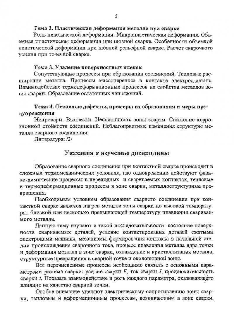 Технология и оборудование контактной сварки : Программа, метод. указ. и  контрол. задания для студентов укрупненной группы направления подготовки  спец. 150000 (спец. 150202.65) всех форм обучения |  Библиотечно-издательский комплекс СФУ