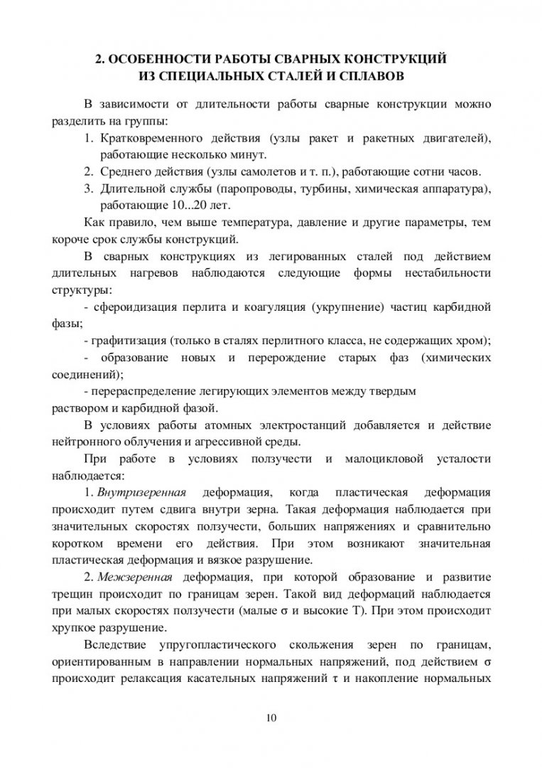 Сварка специальных сталей и сплавов : учеб.-метод. пособие [для студентов  спец. 150202 «Оборудование и технология сварочного производства», 150205  «Оборудование и технология повышения износостойкости и восстановления  деталей машин и аппаратов ...