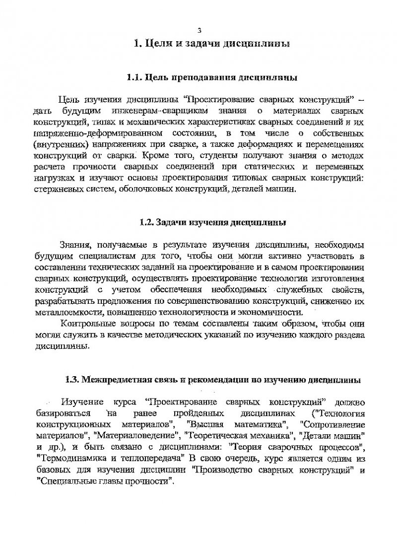 Проектирование сварных конструкций : программа курса и метод. указ. по  выполнению контрольных работ для студентов всех форм обуч. направления  подгот. дипломир. спец. 651400, 030000 | Библиотечно-издательский комплекс  СФУ