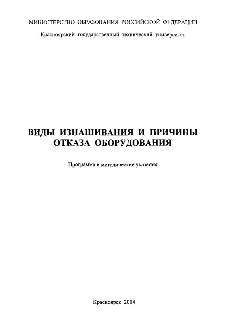 Виды изнашивания и причины отказа оборудования : программа и метод. указ.  для студентов направления подгот. дипломир. спец. 651400- 