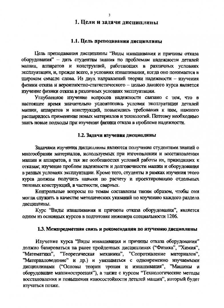 Виды изнашивания и причины отказа оборудования : программа и метод. указ.  для студентов направления подгот. дипломир. спец. 651400- 