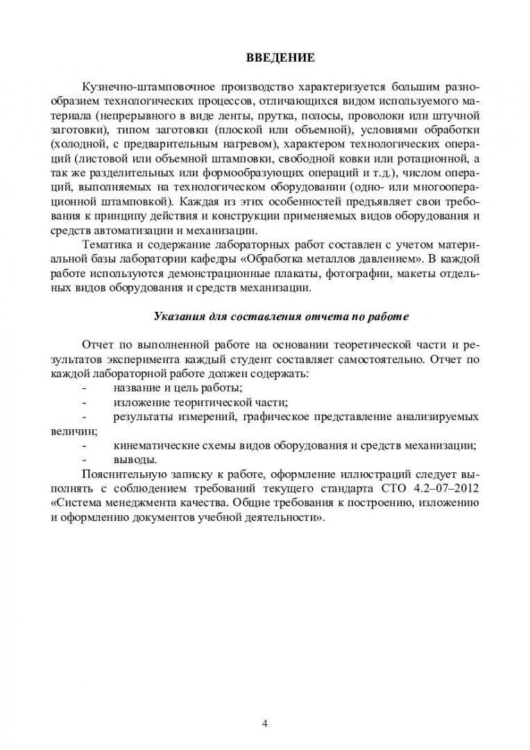 Оборудование и механизация цехов ОМД : лаб. практикум [для студентов спец.  150400.62.06 «Обработка металлов давлением»] | Библиотечно-издательский  комплекс СФУ