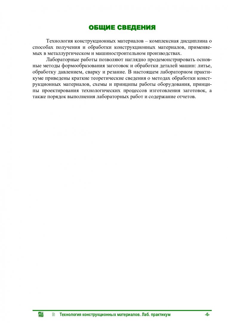 Технология конструкционных материалов : лабораторный практикум |  Библиотечно-издательский комплекс СФУ