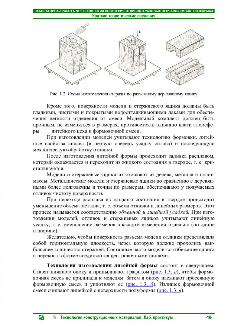 Технология конструкционных материалов : лабораторный практикум |  Библиотечно-издательский комплекс СФУ