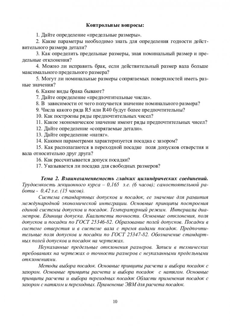 Взаимозаменяемость и нормирование точности : учебно-методическое пособие  для самостоят. работ [для студентов спец. 221700.62 «Стандартизация и  метрология», 221400 «Управление качеством»] | Библиотечно-издательский  комплекс СФУ