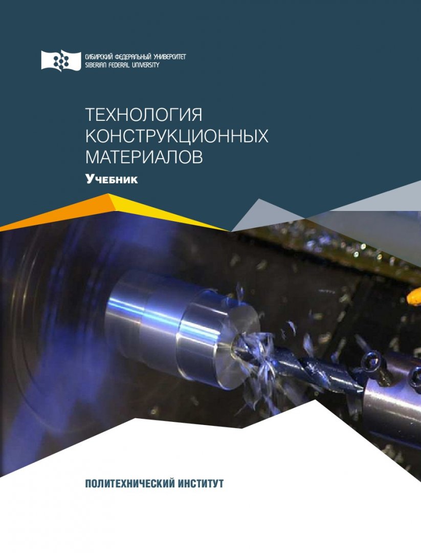 Технология конструкционных материалов : учебник для студентов, обучающихся  по специальности 22.03.01 
