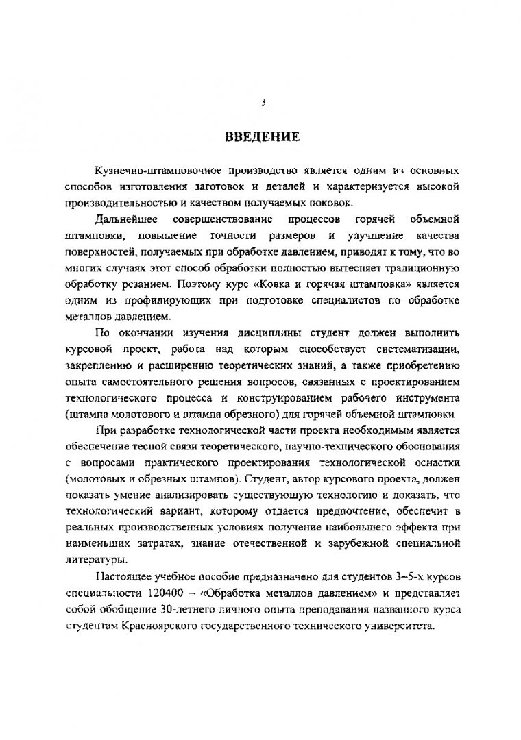 Технология ковки и объемной штамповки : учеб. пособие |  Библиотечно-издательский комплекс СФУ