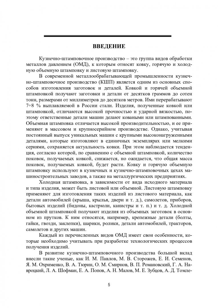 Кузнечно-штамповочное производство : учебник по дисциплине 