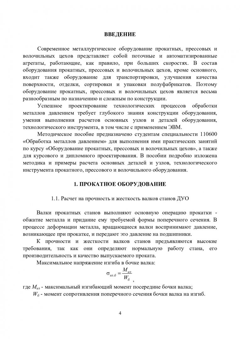 Оборудование цехов ОМД. Оборудование прокатно-прессово-волочильных цехов :  учеб.-метод. пособие для практич. занятий | Библиотечно-издательский  комплекс СФУ