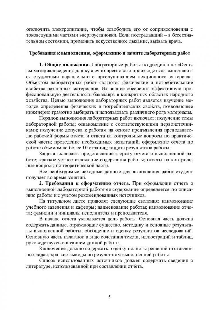 Основы материаловедения для кузнечно-прессового производства :  учебно-методическое пособие для лабораторных работ [для студентов напр.  подготовки бакалавров 150700.62 «Машиностроение»] |  Библиотечно-издательский комплекс СФУ