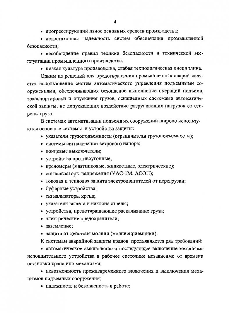 Приборы, устройства и системы безопасной эксплуатации подъемных сооружений  : учеб. пособие | Библиотечно-издательский комплекс СФУ