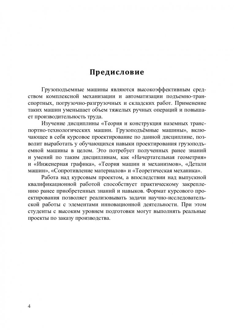 Теория и конструкция наземных транспортно-технологических машин. Расчет и  проектирование механизмов грузоподъемных машин : учебное пособие |  Библиотечно-издательский комплекс СФУ