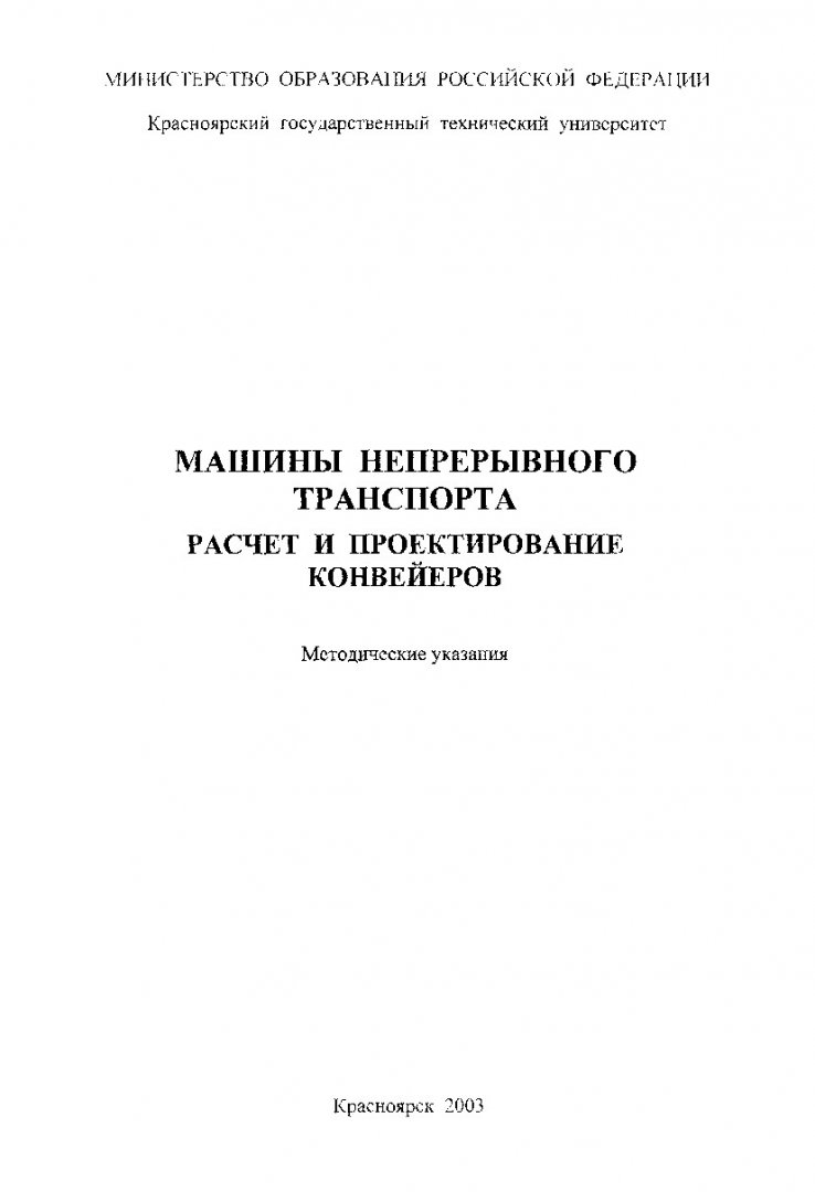 Машины непрерывного транспорта. Расчет и проектирование конвейеров : метод.  указ. по практ. занятиям | Библиотечно-издательский комплекс СФУ