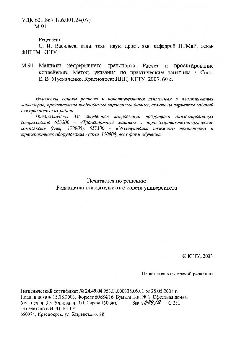 Машины непрерывного транспорта. Расчет и проектирование конвейеров : метод.  указ. по практ. занятиям | Библиотечно-издательский комплекс СФУ