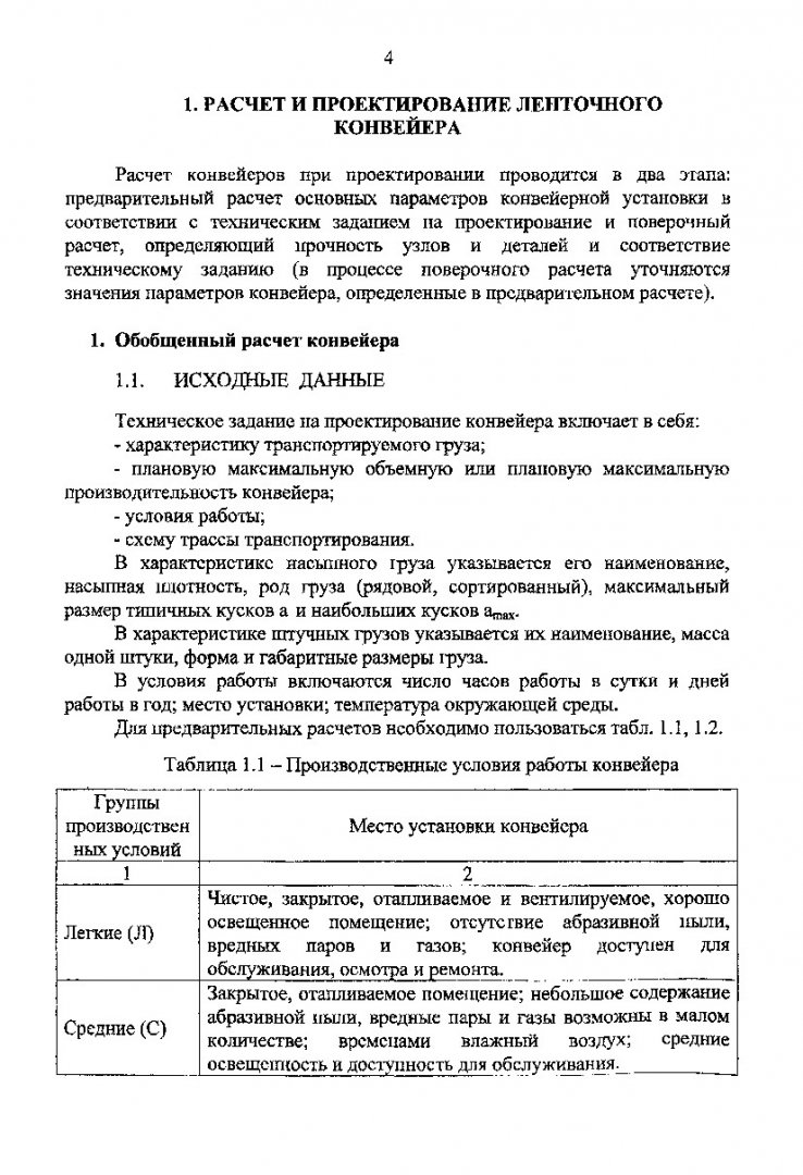 Машины непрерывного транспорта. Расчет и проектирование конвейеров : метод.  указ. по практ. занятиям | Библиотечно-издательский комплекс СФУ