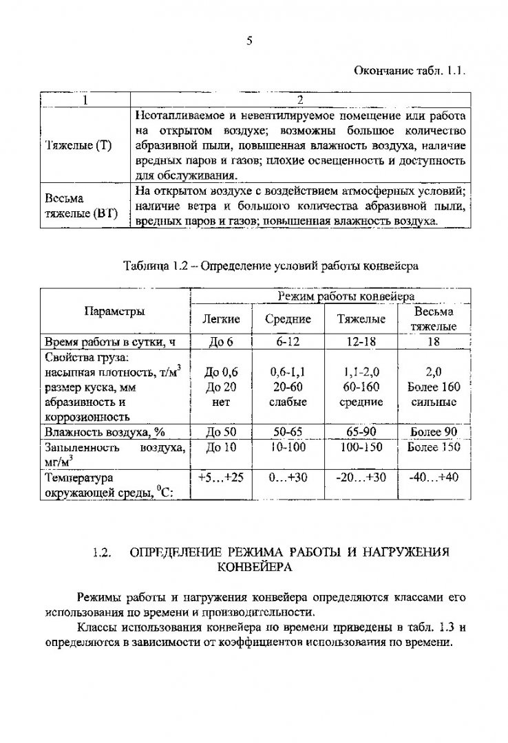 Машины непрерывного транспорта. Расчет и проектирование конвейеров : метод.  указ. по практ. занятиям | Библиотечно-издательский комплекс СФУ