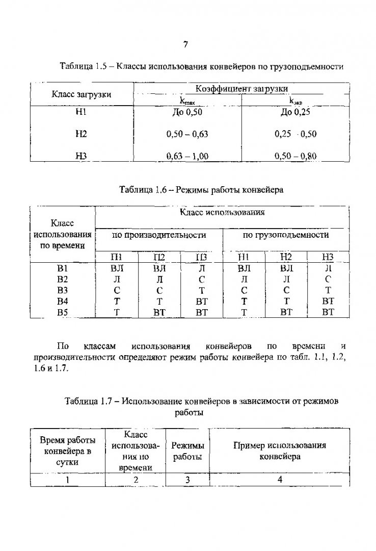 Машины непрерывного транспорта. Расчет и проектирование конвейеров : метод.  указ. по практ. занятиям | Библиотечно-издательский комплекс СФУ