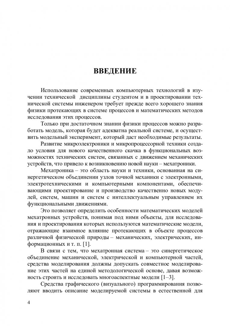 Автоматизация моделирования мехатронных систем транспортно-технологических  машин : учебное пособие для студентов вузов, обучающихся по специальности  