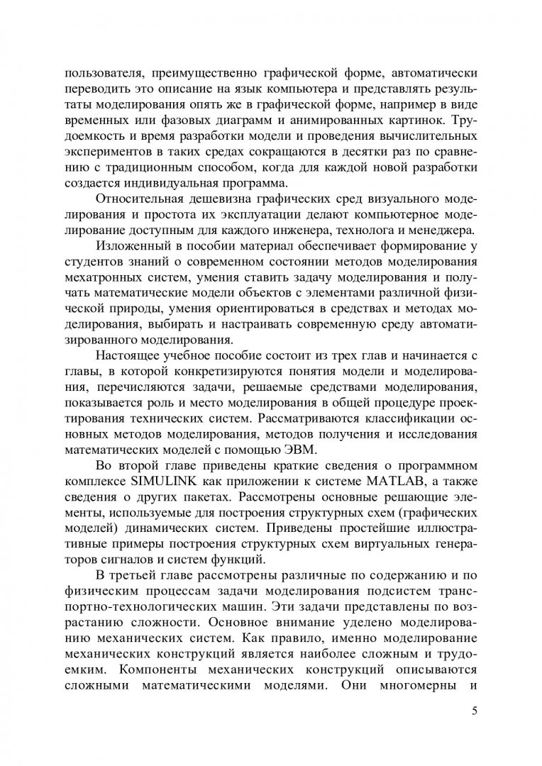 Автоматизация моделирования мехатронных систем транспортно-технологических  машин : учебное пособие для студентов вузов, обучающихся по специальности  