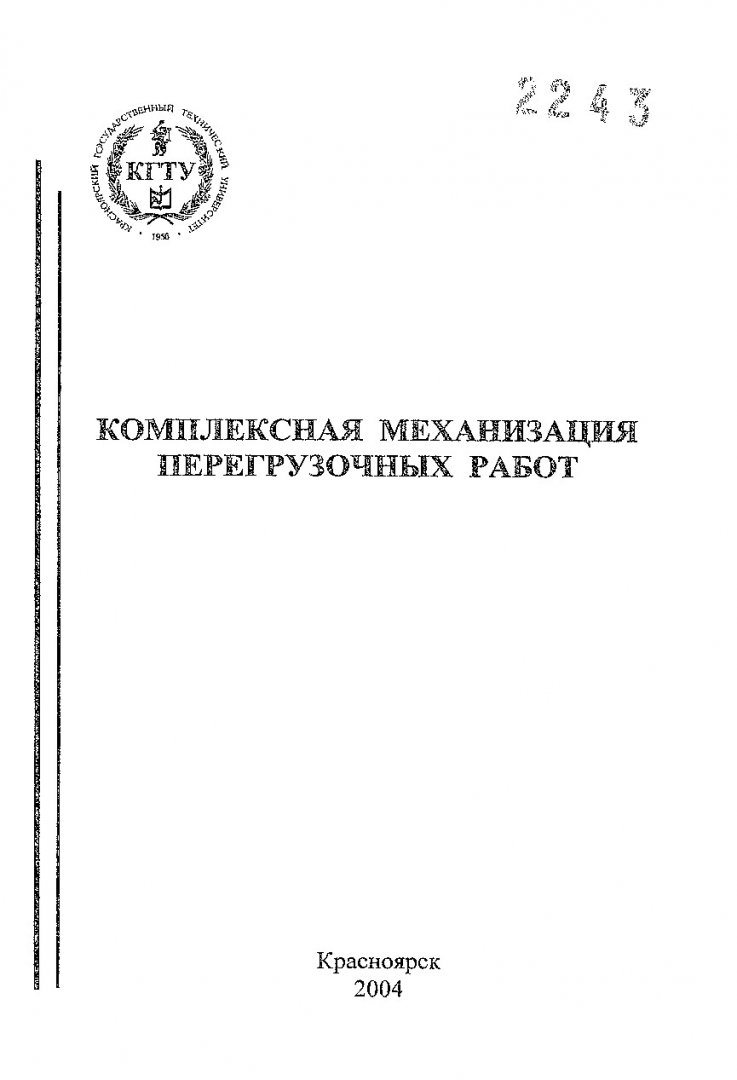 Комплексная механизация перегрузочных работ : метод. указ. по лаб. работам  №-7 для студентов напр. подг. дипломир. спец. 653200, 653300 оч. формы  обуч. | Библиотечно-издательский комплекс СФУ