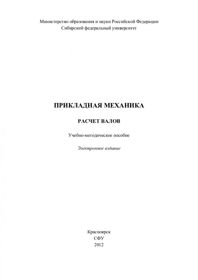 Прикладная механика. Расчет валов : учебно-методическое пособие для  студентов напр. 280700 «Техносферная безопасность», 130400 «Горное дело»,  150400 «Металлургия», 151000 «Технологические машины и оборудование». |  Библиотечно-издательский комплекс СФУ