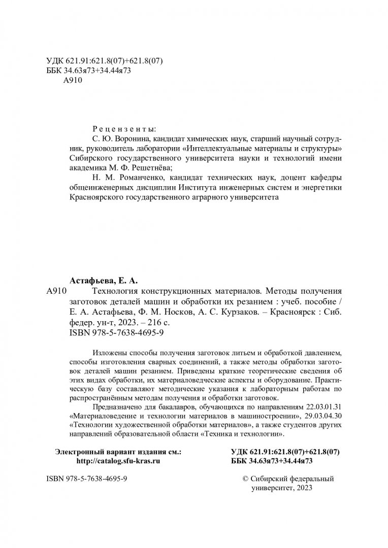 Технология конструкционных материалов. Методы получения заготовок деталей  машин и обработки их резанием : учебное пособие | Библиотечно-издательский  комплекс СФУ