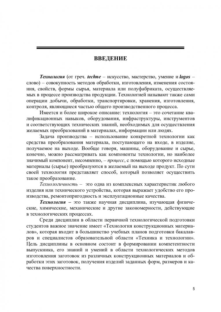 Технология конструкционных материалов. Методы получения заготовок деталей  машин и обработки их резанием : учебное пособие | Библиотечно-издательский  комплекс СФУ