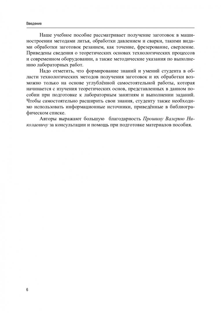 Технология конструкционных материалов. Методы получения заготовок деталей  машин и обработки их резанием : учебное пособие | Библиотечно-издательский  комплекс СФУ