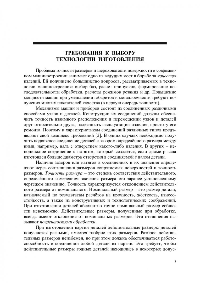 Технология конструкционных материалов. Методы получения заготовок деталей  машин и обработки их резанием : учебное пособие | Библиотечно-издательский  комплекс СФУ