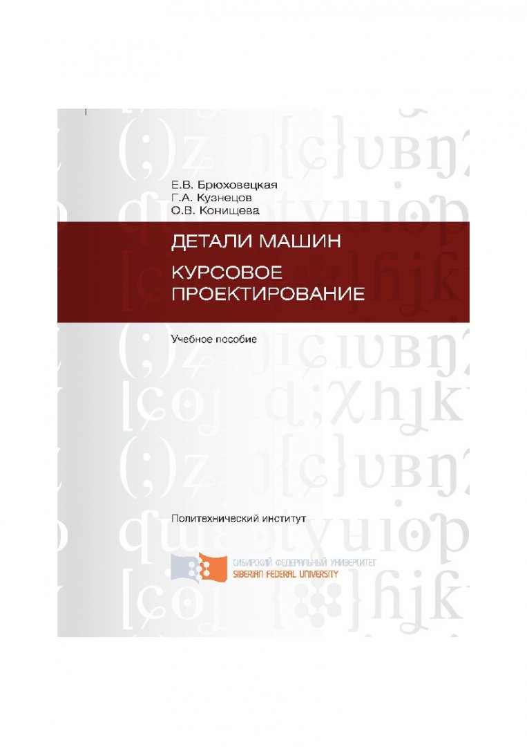 Детали машин : учеб. пособие | Библиотечно-издательский комплекс СФУ