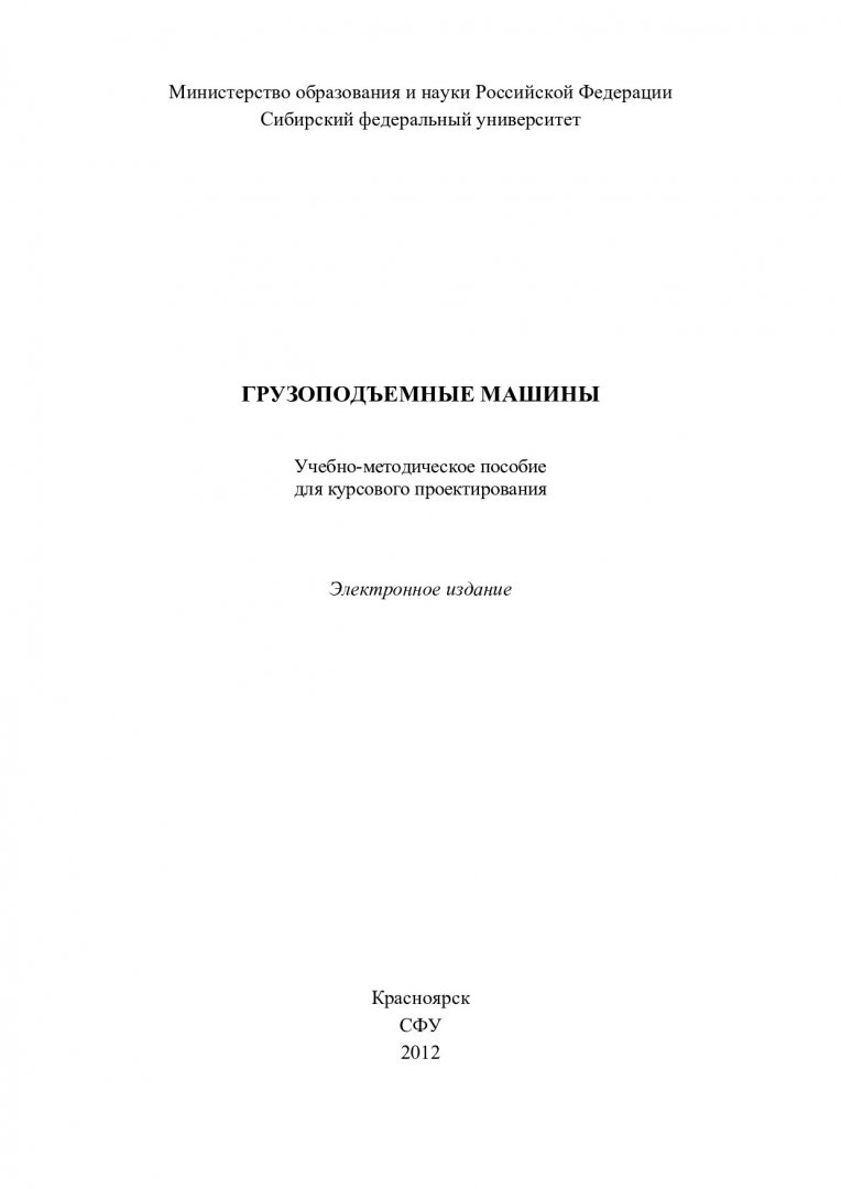 Грузоподъемные машины : учеб.-метод. пособие для курс. проектирования [для  студентов спец. 190205.65 «Подъёмно-транспортные машины», 190602.65 « Эксплуатация перегрузочного оборудования портов и транспортных терминалов»,  190109.65 «Наземные транспортно ...