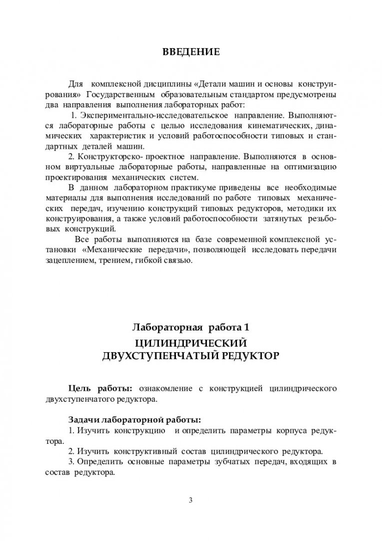 Исследование деталей и узлов машин : лаб. практикум : в 2 ч.. Ч. 1 |  Библиотечно-издательский комплекс СФУ