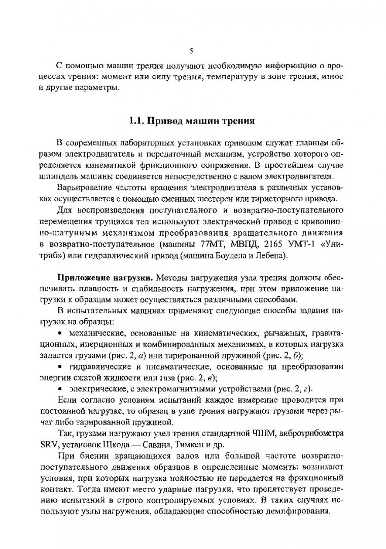 Проектирование машин для триботехнических испытаний : метод. указ. по  курсовой работе | Библиотечно-издательский комплекс СФУ