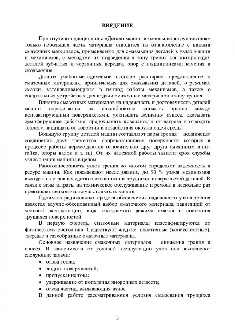 Детали машин и основы конструирования. Смазка деталей машин и смазочные  устройства : учеб.-метод. пособие [для студентов спец. 130602.65,  190205.65, 190603.65, 151000.62, 190600.62] | Библиотечно-издательский  комплекс СФУ